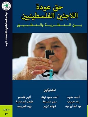 cover image of حق عودة اللاجئين الفلسطينين بين النظرية والتطبيق